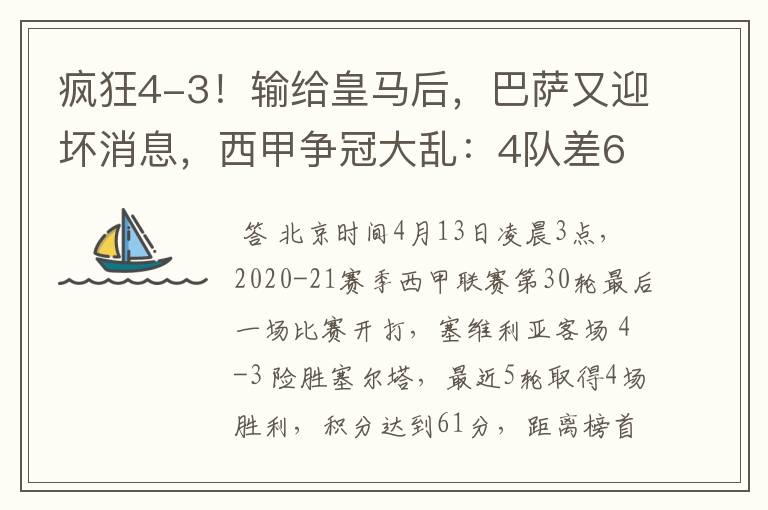 疯狂4-3！输给皇马后，巴萨又迎坏消息，西甲争冠大乱：4队差6分