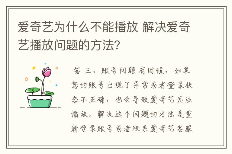 爱奇艺为什么不能播放 解决爱奇艺播放问题的方法？