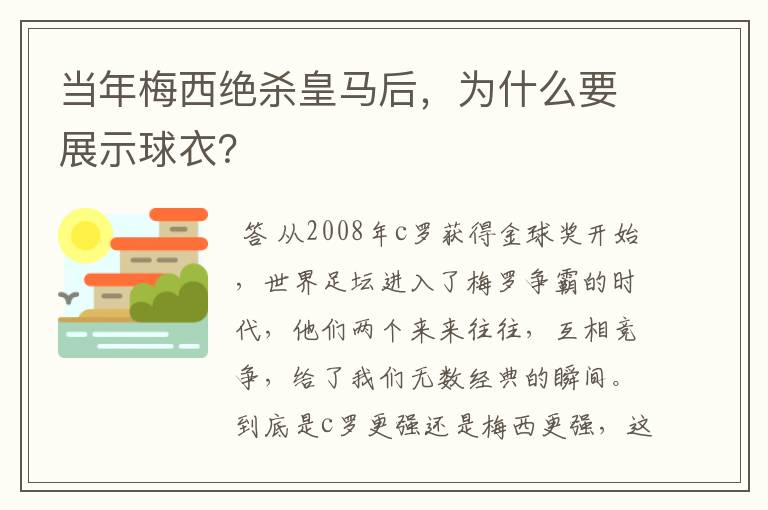 当年梅西绝杀皇马后，为什么要展示球衣？