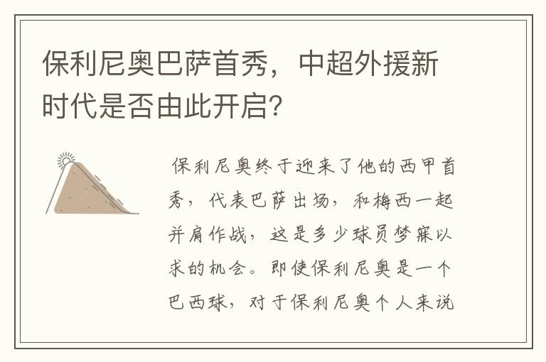 保利尼奥巴萨首秀，中超外援新时代是否由此开启？