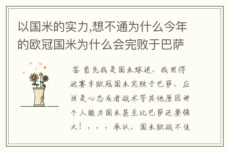 以国米的实力,想不通为什么今年的欧冠国米为什么会完败于巴萨,谁能解答?