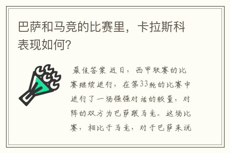 巴萨和马竞的比赛里，卡拉斯科表现如何？