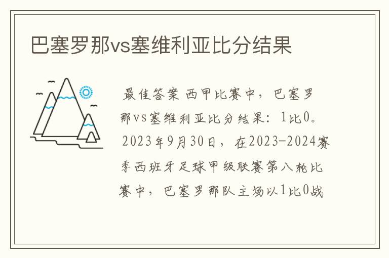 巴塞罗那vs塞维利亚比分结果