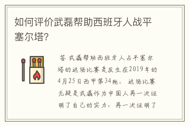 如何评价武磊帮助西班牙人战平塞尔塔？