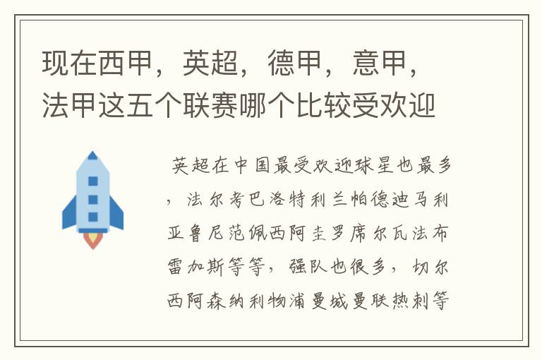 现在西甲，英超，德甲，意甲，法甲这五个联赛哪个比较受欢迎，球星多一点？