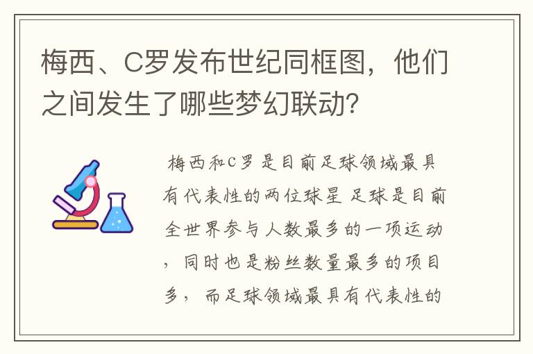 梅西、C罗发布世纪同框图，他们之间发生了哪些梦幻联动？