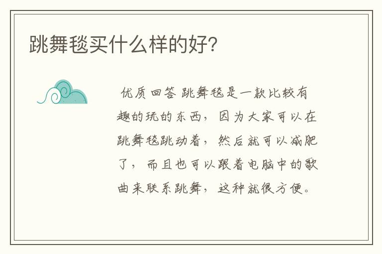 跳舞毯买什么样的好？