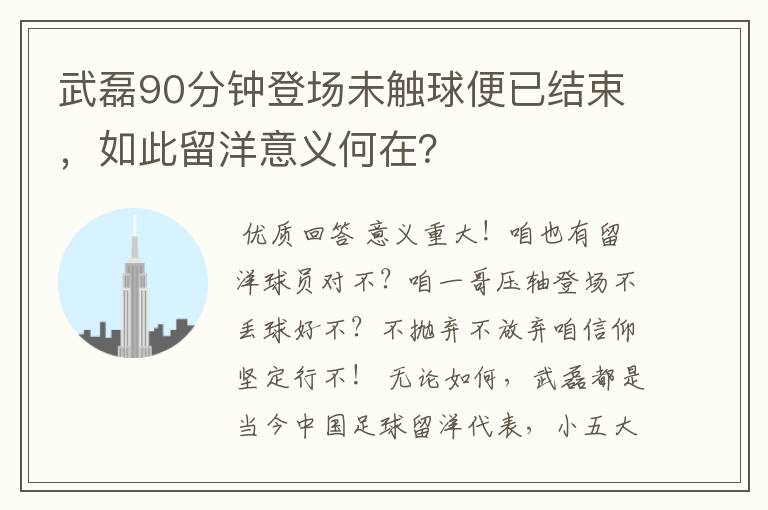 武磊90分钟登场未触球便已结束，如此留洋意义何在？