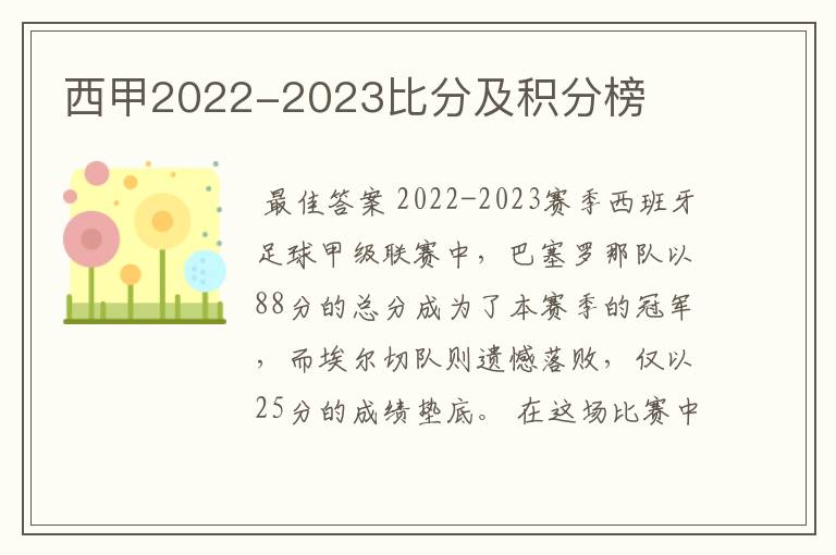 西甲2022-2023比分及积分榜