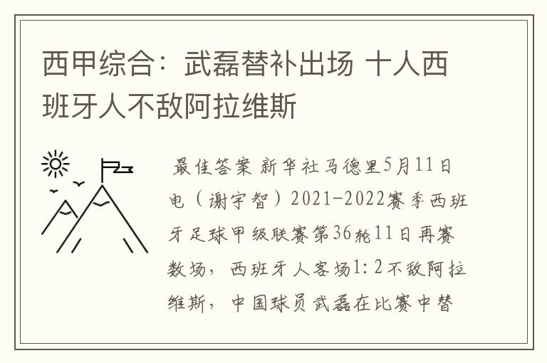 西甲综合：武磊替补出场 十人西班牙人不敌阿拉维斯