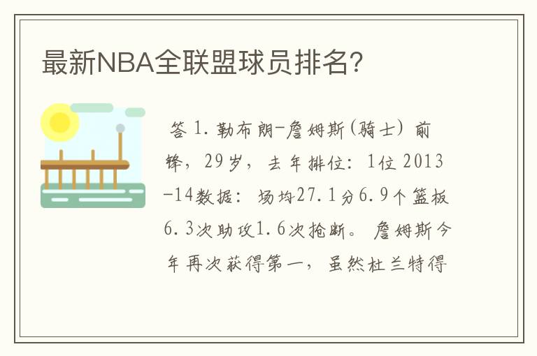 最新NBA全联盟球员排名？