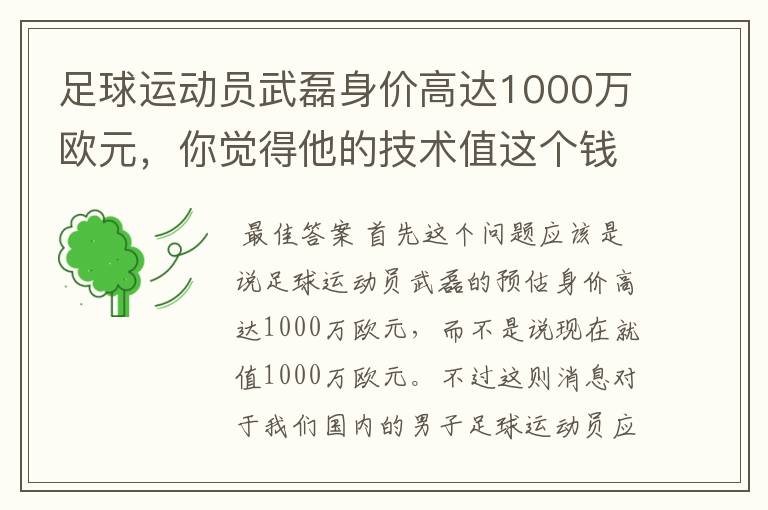 足球运动员武磊身价高达1000万欧元，你觉得他的技术值这个钱吗？