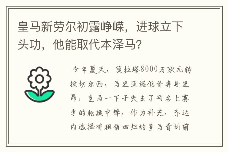 皇马新劳尔初露峥嵘，进球立下头功，他能取代本泽马？