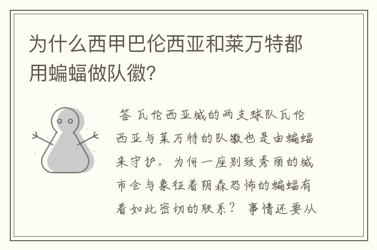 为什么西甲巴伦西亚和莱万特都用蝙蝠做队徽？