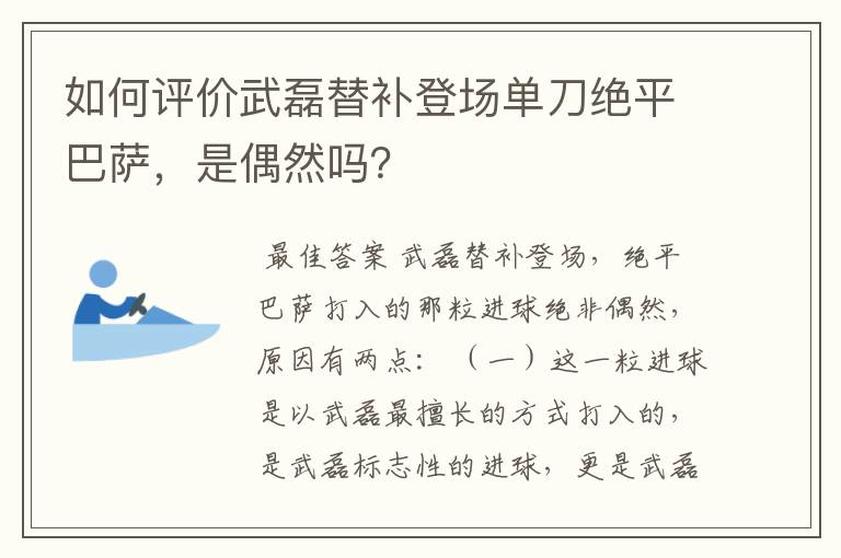 如何评价武磊替补登场单刀绝平巴萨，是偶然吗？