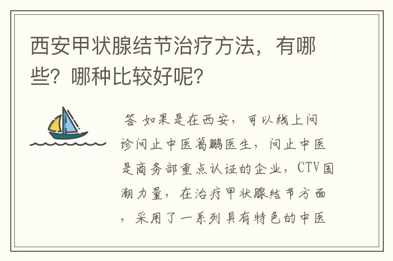 西安甲状腺结节治疗方法，有哪些？哪种比较好呢？