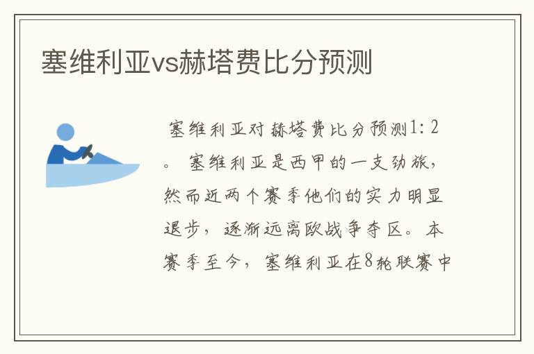 塞维利亚vs赫塔费比分预测