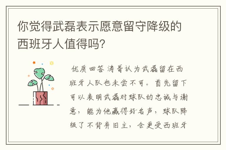 你觉得武磊表示愿意留守降级的西班牙人值得吗？