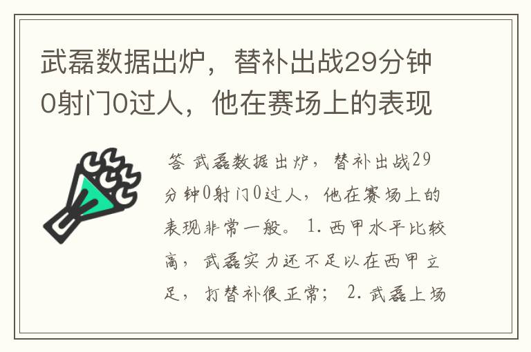 武磊数据出炉，替补出战29分钟0射门0过人，他在赛场上的表现如何？