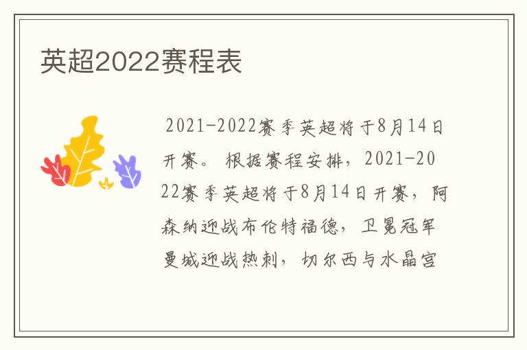 英超2022赛程表