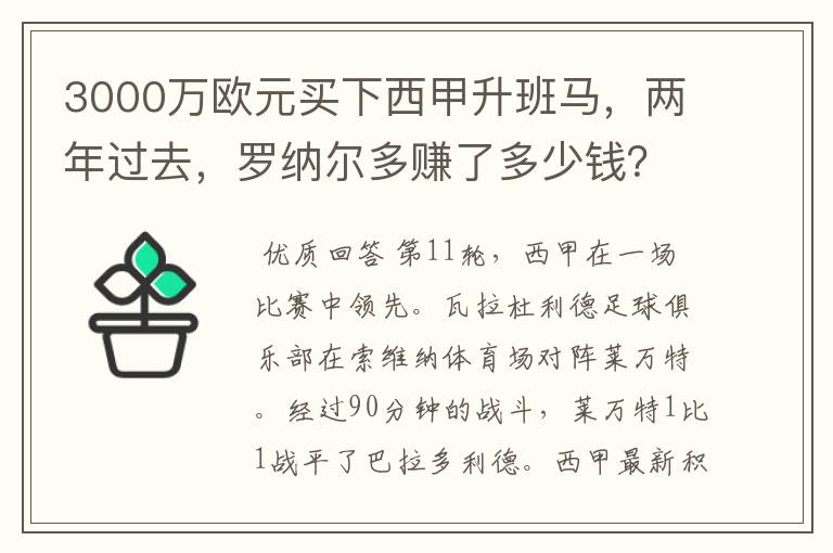 3000万欧元买下西甲升班马，两年过去，罗纳尔多赚了多少钱？