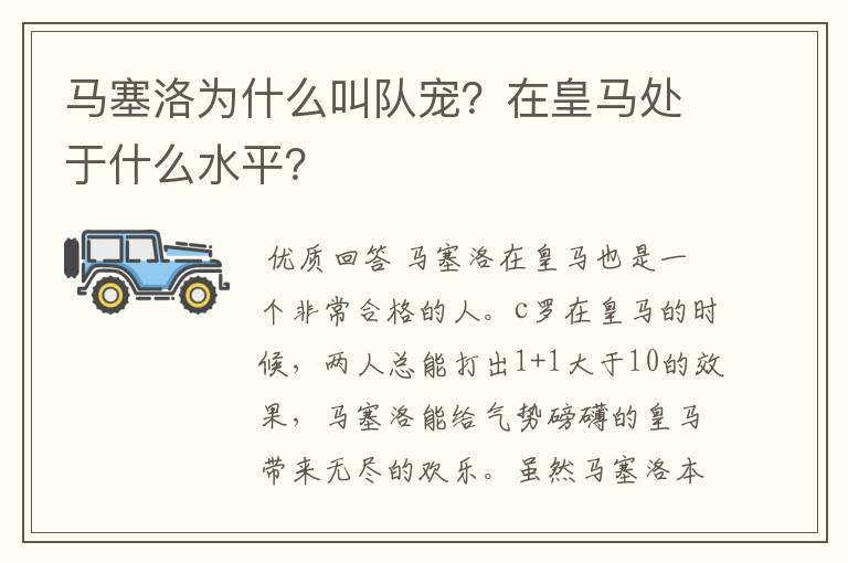 马塞洛为什么叫队宠？在皇马处于什么水平？