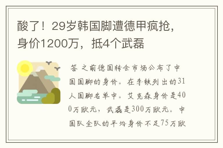 酸了！29岁韩国脚遭德甲疯抢，身价1200万，抵4个武磊