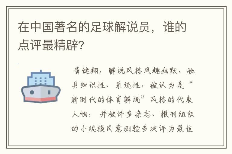 在中国著名的足球解说员，谁的点评最精辟?