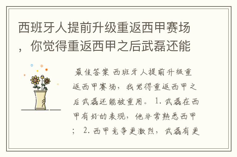 西班牙人提前升级重返西甲赛场，你觉得重返西甲之后武磊还能被重用吗？