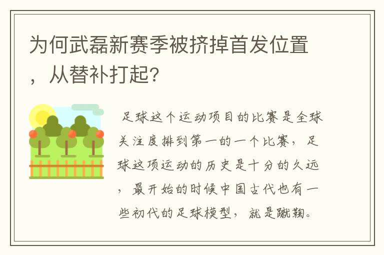 为何武磊新赛季被挤掉首发位置，从替补打起?