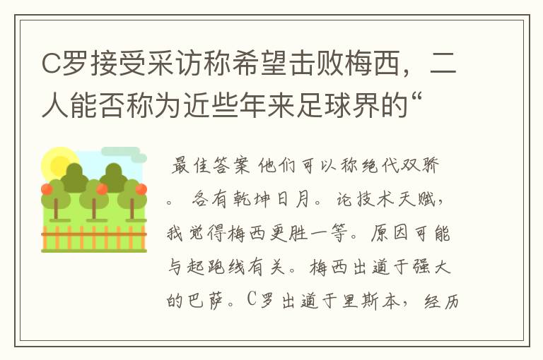 C罗接受采访称希望击败梅西，二人能否称为近些年来足球界的“绝代双骄”？