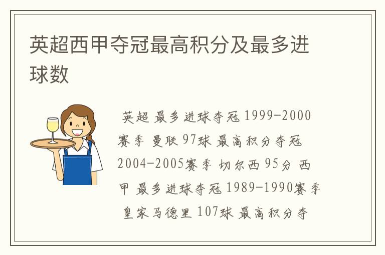 英超西甲夺冠最高积分及最多进球数