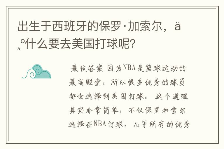 出生于西班牙的保罗·加索尔，为什么要去美国打球呢？