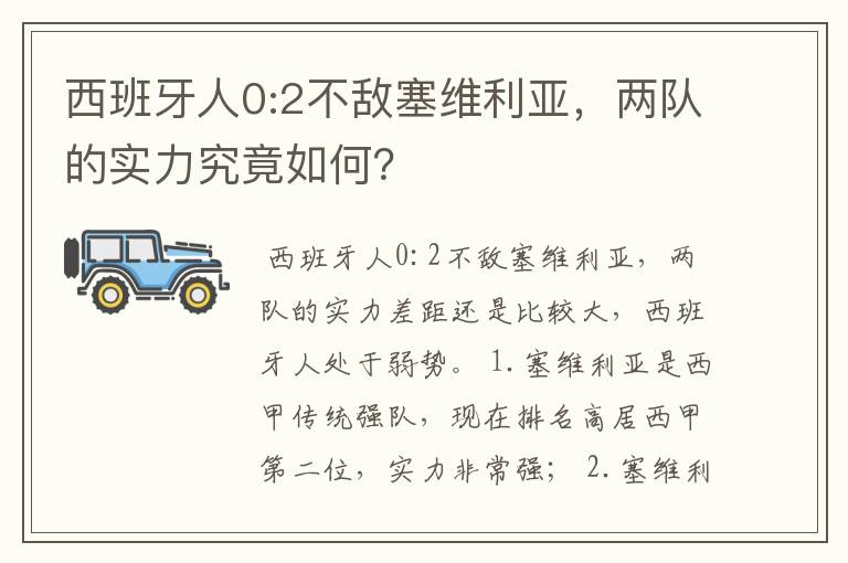 西班牙人0:2不敌塞维利亚，两队的实力究竟如何？