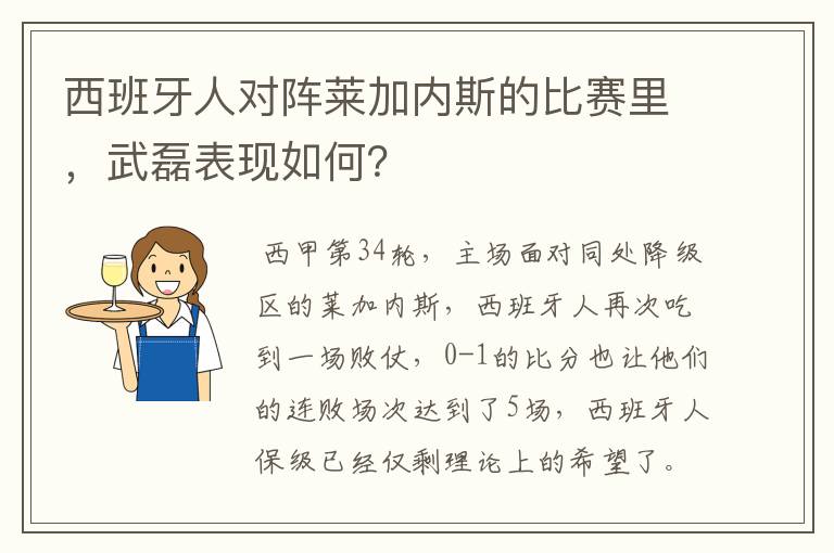 西班牙人对阵莱加内斯的比赛里，武磊表现如何？