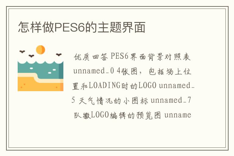 怎样做PES6的主题界面