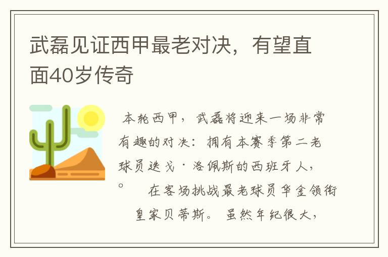 武磊见证西甲最老对决，有望直面40岁传奇