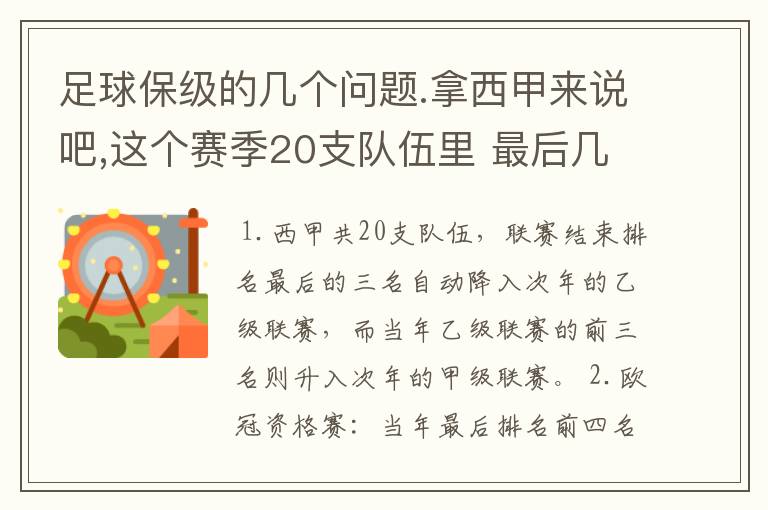 足球保级的几个问题.拿西甲来说吧,这个赛季20支队伍里 最后几名是要淘汰的,是3名是多少名?