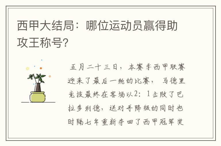 西甲大结局：哪位运动员赢得助攻王称号？