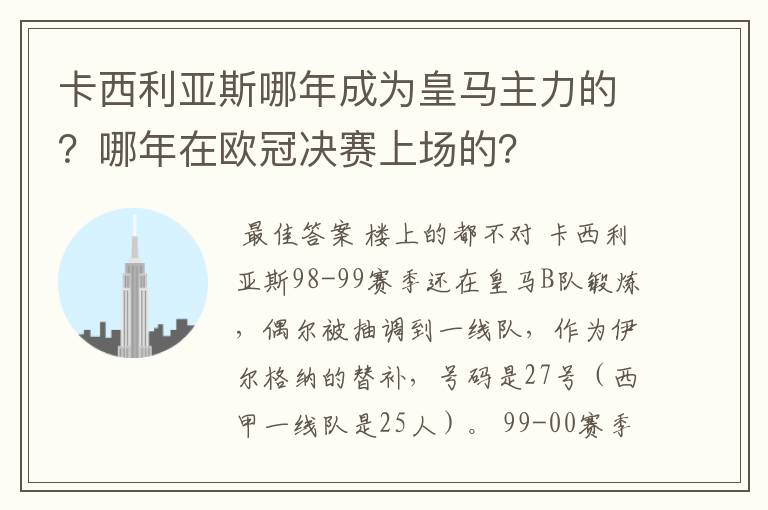 卡西利亚斯哪年成为皇马主力的？哪年在欧冠决赛上场的？