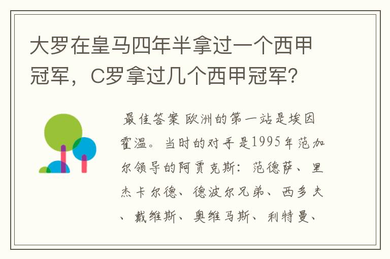 大罗在皇马四年半拿过一个西甲冠军，C罗拿过几个西甲冠军？