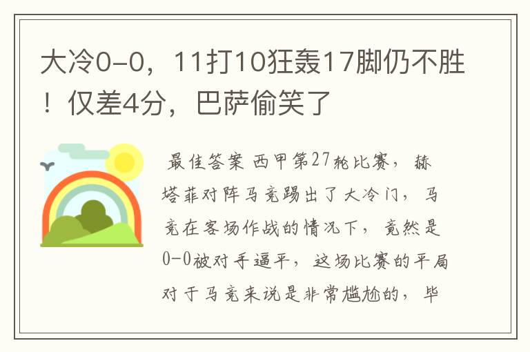 大冷0-0，11打10狂轰17脚仍不胜！仅差4分，巴萨偷笑了