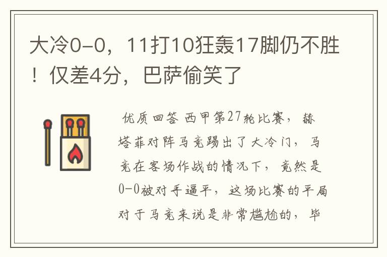 大冷0-0，11打10狂轰17脚仍不胜！仅差4分，巴萨偷笑了