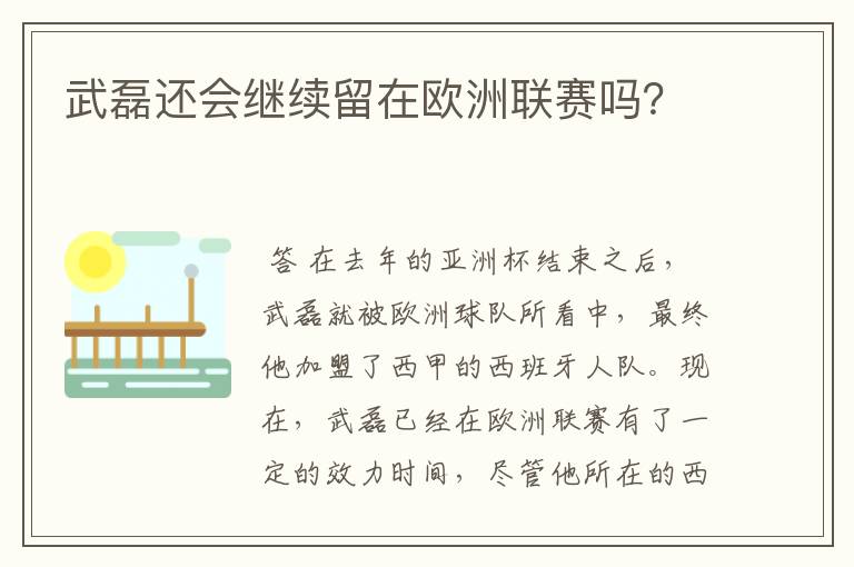 武磊还会继续留在欧洲联赛吗？