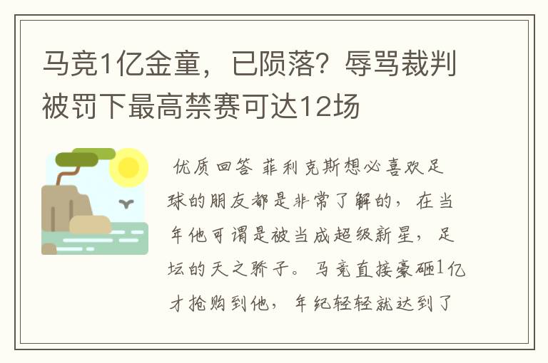 马竞1亿金童，已陨落？辱骂裁判被罚下最高禁赛可达12场