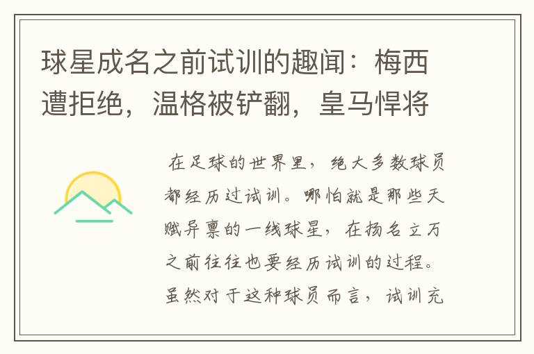 球星成名之前试训的趣闻：梅西遭拒绝，温格被铲翻，皇马悍将撒谎