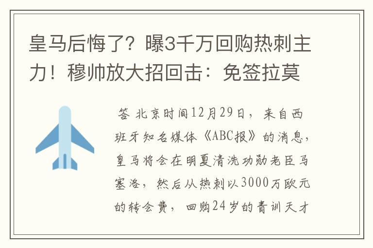 皇马后悔了？曝3千万回购热刺主力！穆帅放大招回击：免签拉莫斯