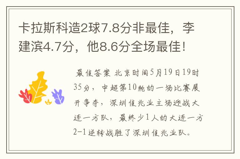 卡拉斯科造2球7.8分非最佳，李建滨4.7分，他8.6分全场最佳！