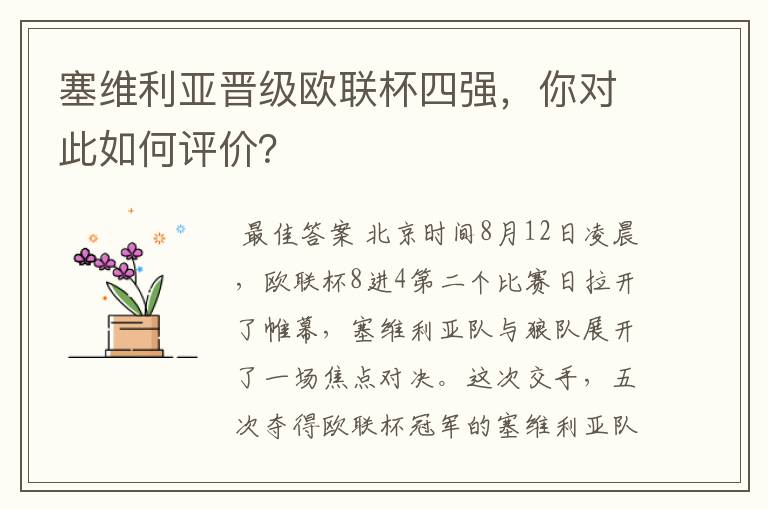 塞维利亚晋级欧联杯四强，你对此如何评价？