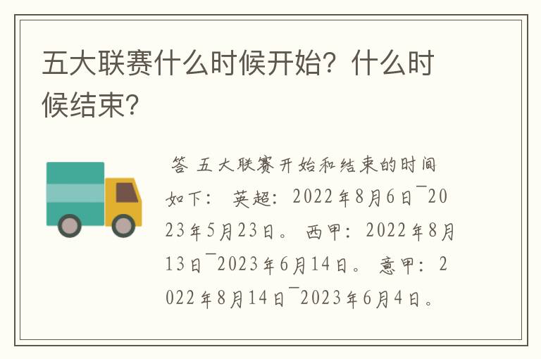 五大联赛什么时候开始？什么时候结束？